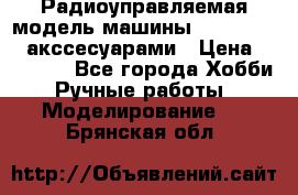 Радиоуправляемая модель машины Associated c акссесуарами › Цена ­ 25 000 - Все города Хобби. Ручные работы » Моделирование   . Брянская обл.
